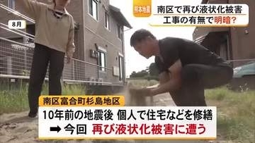 熊本地震 熊本市南区で液状化被害 工事の有無で明暗？【熊本】