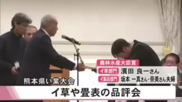 八代市でイ草と畳表の品評会【熊本】