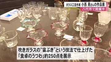 〈小西晃　初夏のガラス展〉珈琲店ミック（八代市）で開催中【熊本】