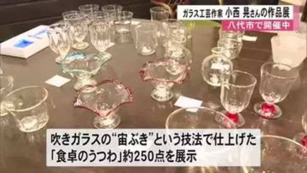 〈小西晃　初夏のガラス展〉珈琲店ミック（八代市）で開催中【熊本】