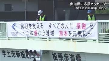 熊本地震からの復旧復興を応援する横断幕が国道３号線の歩道橋に設置【熊本】