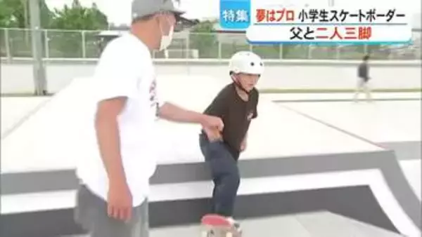 「夢はプロ選手」父と二人三脚で練習励む　熊本市の小学生スケートボーダー