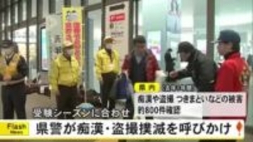 受験シーズンを前に熊本県警が痴漢・盗撮撲滅呼びかけ