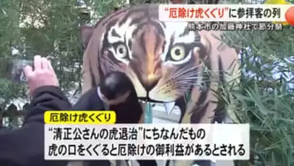 『厄除け虎くぐり』に多くの参拝客 熊本市の加藤神社で『節分祭』