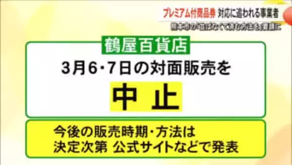 熊本市の「並ばなくてすむ方法を」要請にプレミアム付商品券 対応に追われる事業者