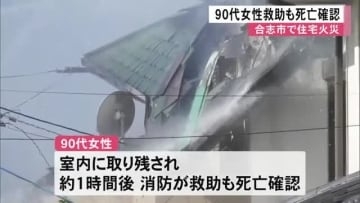 合志市で住宅火災 住人の９０代女性救助も死亡確認【熊本】