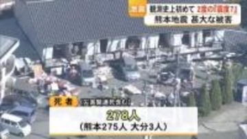 観測史上初めて２度の『震度７』熊本地震の被害は…熊本地震１０年つなぐ未来へ