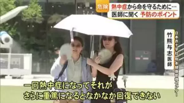重症化すると死のリスクも　熱中症を防ぐには…医師に聞く対策ポイント【熊本】