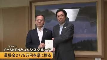 『ＳＹＳＫＥＮ』とコムシスグループの 約５０社が義援金２７７５万円を熊本県に贈る