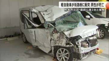 熊本市北区で軽自動車が街路樹に衝突　運転手の男性（５１）が死亡　直前には車２台と接触事故