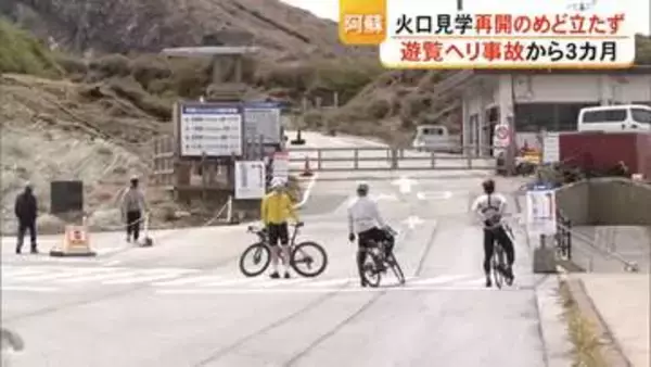 遊覧ヘリ事故から３カ月　ゴールデンウイークを前に　阿蘇 火口見学の再開のめど立たず【熊本】