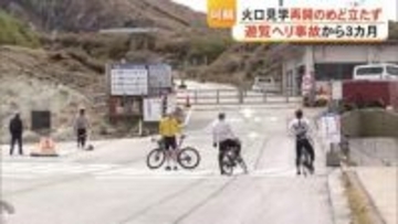 遊覧ヘリ事故から３カ月　ゴールデンウイークを前に　阿蘇 火口見学の再開のめど立たず【熊本】
