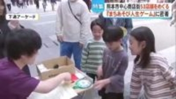 ５３店舗をめぐるリアル体験『中心商店街 まちあそび人生ゲーム in 熊本』に密着