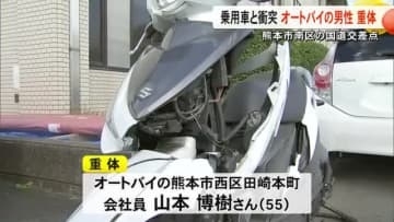 熊本市南区の国道交差点で普通乗用車と衝突 オートバイの男性重体【熊本】