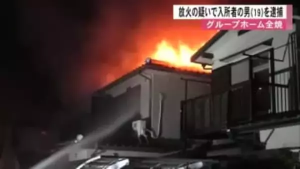 放火の疑いで入所者の男（１９）を逮捕　グループホームは全焼もけが人なし【熊本発】