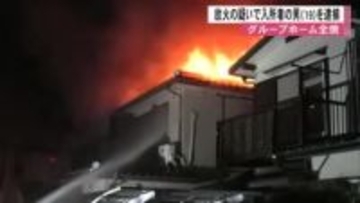 放火の疑いで入所者の男（１９）を逮捕　グループホームは全焼もけが人なし【熊本発】