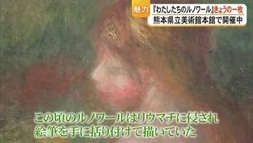わたしたちのルノワール　きょうの一枚『水浴の女』【熊本】