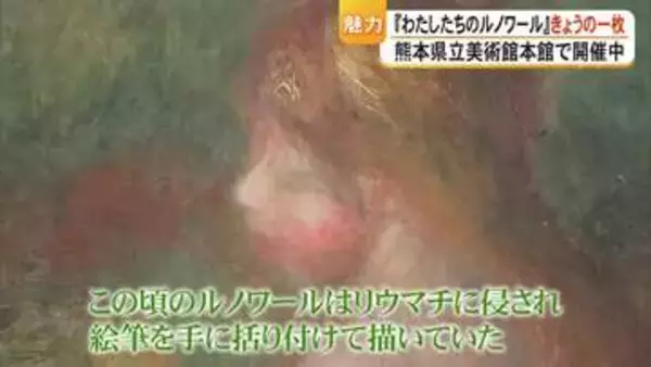 わたしたちのルノワール　きょうの一枚『水浴の女』【熊本】