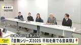「「笑って温かい気持ちで年越しを」本番前に意気込み　『音舞シリーズ２０２５平和を奏でる音楽祭』【熊本】」の画像1