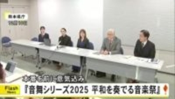 「笑って温かい気持ちで年越しを」本番前に意気込み　『音舞シリーズ２０２５平和を奏でる音楽祭』【熊本】