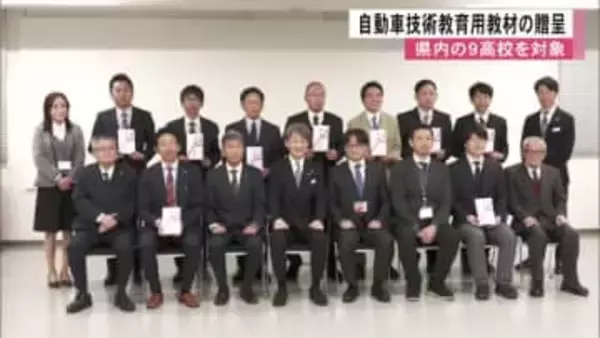 県内の９高校に自動車技術教育用教材の贈呈【熊本】