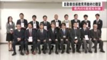 県内の９高校に自動車技術教育用教材の贈呈【熊本】