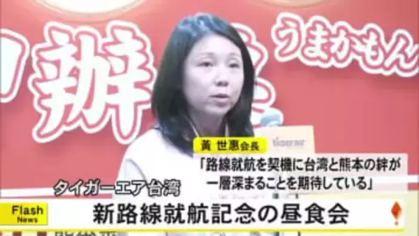 『タイガーエア台湾』が台湾と熊本を結ぶ新路線の就航を記念し昼食会【熊本】