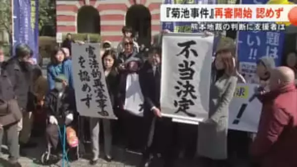 熊本地裁『菊池事件』再審認めず【地裁の判断に支援者は…】