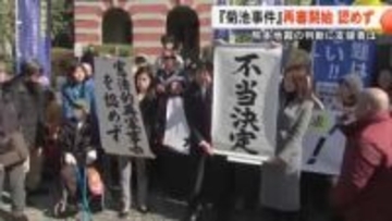 熊本地裁『菊池事件』再審認めず【地裁の判断に支援者は…】