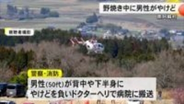 南阿蘇村で野焼きをしていた男性がやけどを負い病院搬送【熊本】