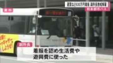 熊本都市バスは運賃など約６３０万円を着服した副所長を懲戒解雇【熊本】