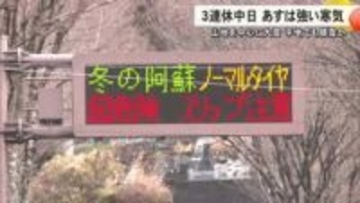 ３連休の中日は九州北部に強い寒気　熊本県内で多いところで山地１０センチ、平地１センチ【熊本発】