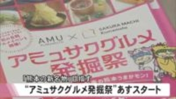 『アミュサクグルメ発掘祭』１６日（土）スタート ２つの大型商業施設が初のコラボ【熊本】