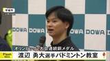 「オリンピック２大会連続銅メダル 渡辺 勇大選手バドミントン教室【熊本】」の画像1