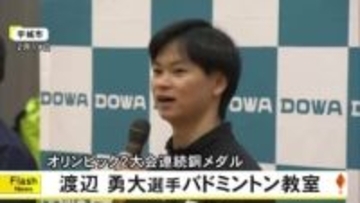 オリンピック２大会連続銅メダル 渡辺 勇大選手バドミントン教室【熊本】