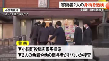 小国町発注の公共工事入札めぐる贈収賄事件　警察が役場を家宅捜索【熊本】