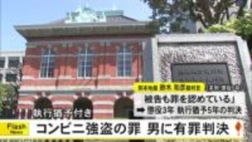 コンビニ強盗の罪に問われた男に有罪判決【熊本】