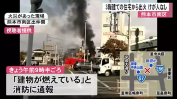 熊本市南区で３階建ての住宅から出火 けが人なし