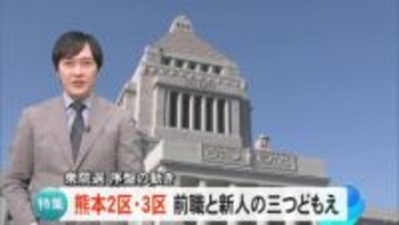 特集『衆院選・熊本２区と３区』　序盤の動き