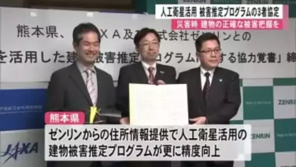 人工衛星を活用した建物被害推定プログラムの協定締結【熊本】