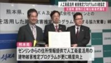 人工衛星を活用した建物被害推定プログラムの協定締結【熊本】