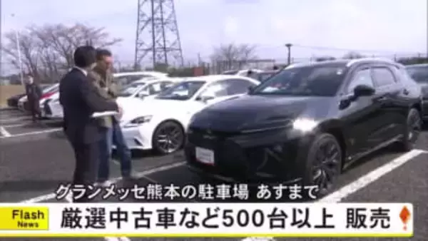 『熊本県下新車ディーラー中古車フェスティバル』　グランメッセ熊本で開催