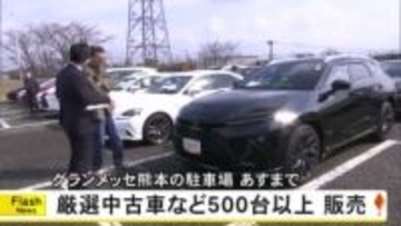 『熊本県下新車ディーラー中古車フェスティバル』　グランメッセ熊本で開催