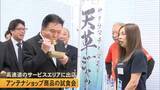 「高速道路SAに天草のアンテナショップ　商品の試食会【熊本】」の画像1