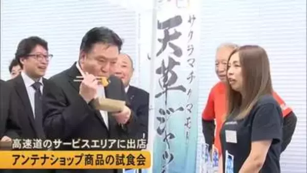 高速道路SAに天草のアンテナショップ　商品の試食会【熊本】