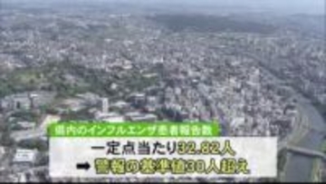 熊本県内のインフルエンザ警報レベル超え　感染対策を