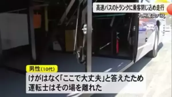 九州産交バスは乗客を誤ってトランクルームに閉じ込め走行したと発表【熊本】