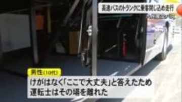 九州産交バスは乗客を誤ってトランクルームに閉じ込め走行したと発表【熊本】