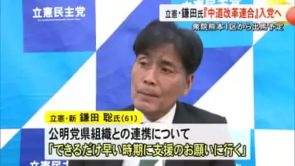 衆院選熊本１区から出馬予定の立憲・鎌田氏『中道改革連合』入党へ 近く公明県組織に支援要請