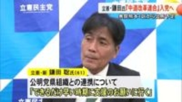 衆院選熊本１区から出馬予定の立憲・鎌田氏『中道改革連合』入党へ 近く公明県組織に支援要請